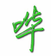 哗的组词是什么