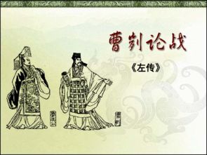 曹刿论战的原文及它的每个字的读音
