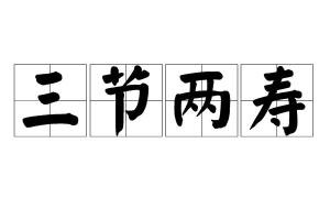 三节两寿指的是什么