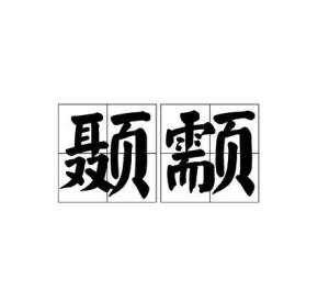 颞颥是什么意思，颞颥计划