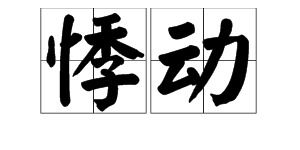 悸动是什么意思