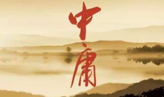 中庸之道是什么意思，感情中庸是什么意思