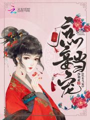 庶妾难当，庶妾当宠小说