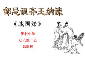 邹忌讽齐王纳谏翻译注释，邹忌讽齐王纳谏翻译简短