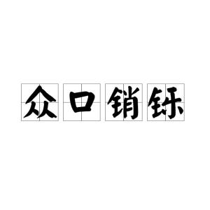 销铄怎么读，销铄在文言文中的意思