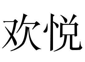 欢悦会员，欢悦谷亲子乐园(阳逻店)