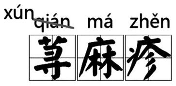 监字怎么读