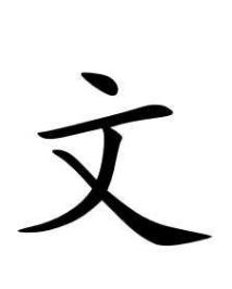 文开头的四字成语有哪些