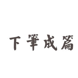 成语: 下笔成章是什么意思?有什么典故及故事?