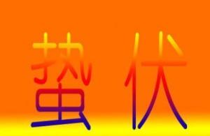 学会蛰伏是什么意思，潜藏蛰伏是什么意思