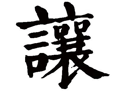 rang字开头四字成语
