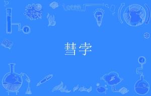 彗怎么读什么意思，彗星怎么读