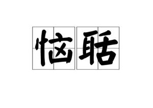 聒的读音是什么