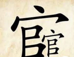 上什么下什么成语四年级上册，上什么下什么成语有哪些