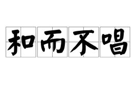 和而不唱,知不出乎四城，和而不唱为什么是褒义词