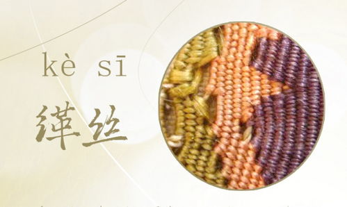 缂丝怎么读，缂怎么读音是什么意思