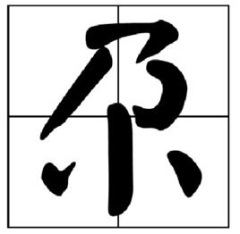 尜尜尕尕怎么读什么意思，扎尕那