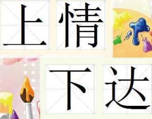 上情下达下情上传是什么意思