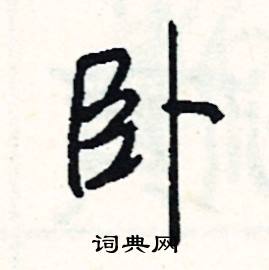 关于带卧字的成语有哪些