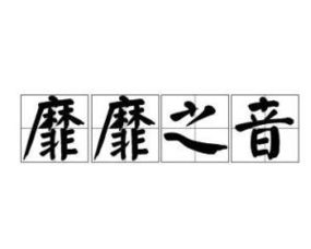 靡靡之音读音更改，靡靡之音出处