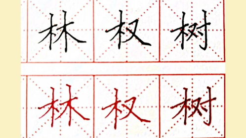带有木字旁的字 带有木字旁的字有哪些