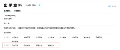 出乎意料的反义词是什么
