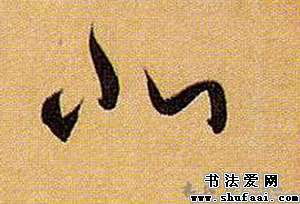 北字的笔顺