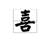 十粒豆豆入口,打一字。