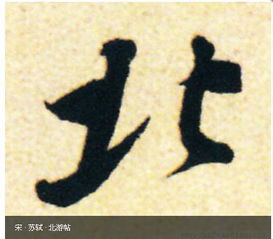 北的写法田字格，北的写法视频