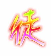 伤的笔顺，徒的笔顺怎么写