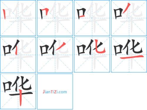 哗字组词和拼音，哗字组词二年级