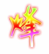 烽什么意思?近义词和反义词是什么?英文翻译是什么?