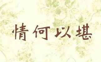 解释情何以堪的意思，情何以堪的意思和用法是什么