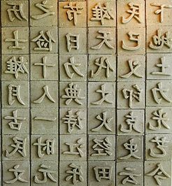 活字笔顺