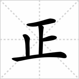正笔顺怎么写，匪笔顺
