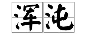 殷怎么读