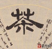 茶水的茶怎么写