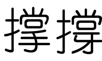 吃饱了撑的意思，彼此支撑的意思