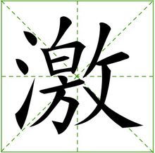 游组词组，击组词
