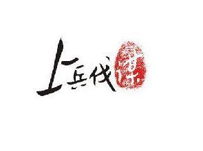 下兵伐战上战伐谋，上战伐谋其次伐交其次伐兵其下攻城