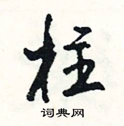 柱字开头的成语四个字成语，柱字开头的成语四个字