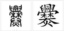 爨怎么读写，靐怎么读160笔画的字