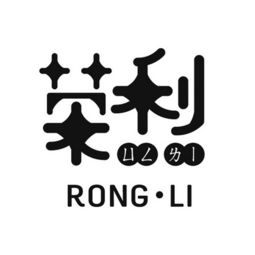 荣利巴士中山香港，荣利涂装工业(苏州)有限公司