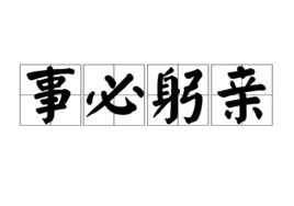 躬亲 是什么意思?