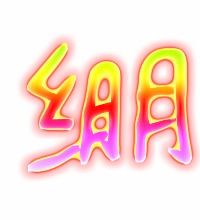 绷的组词和拼音，剂的组词