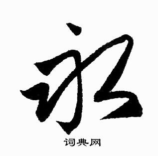 永字的书法