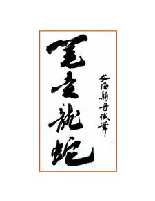 笔走龙蛇是成语吗，笔走龙蛇造句