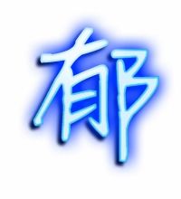 郁闷的郁组词