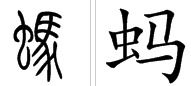 蚂的组词 蚂的组词有哪些