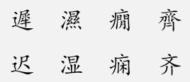 迟的读音是什么